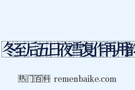 冬至后五日夜雪复作再用韵是什么意思的图片